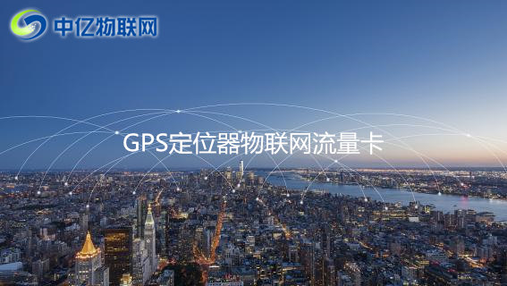 GPS定位器用哪種流量卡比較好？2020年GPS定位器物聯(lián)網(wǎng)卡推薦