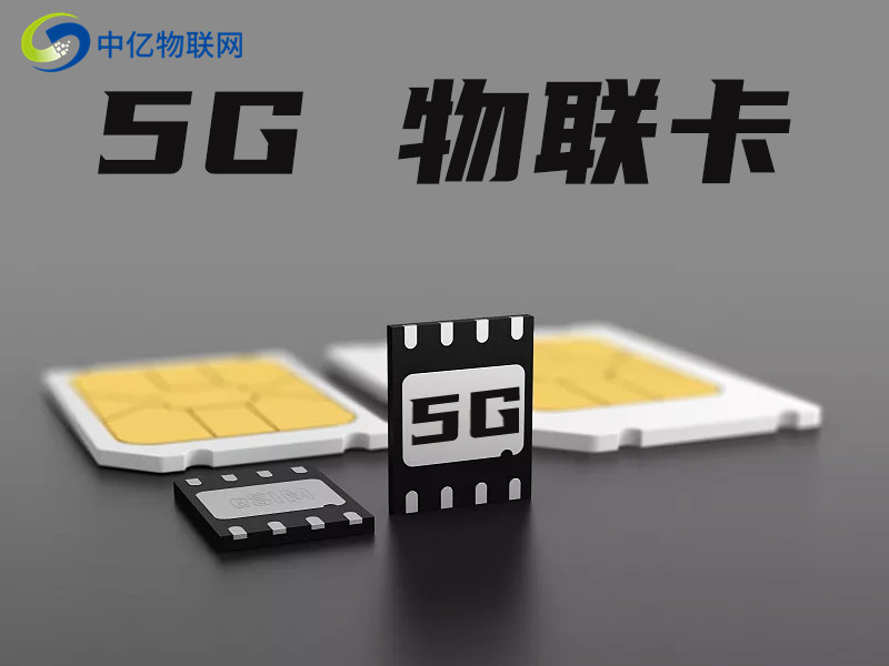 5g物聯(lián)卡